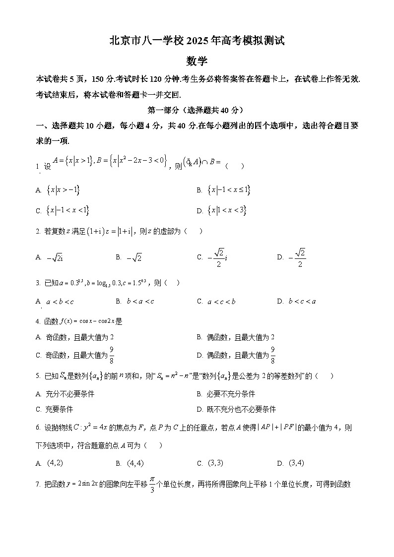北京市八一学校2025届高三高考模拟测试（三模）数学试题（原卷版）第1页