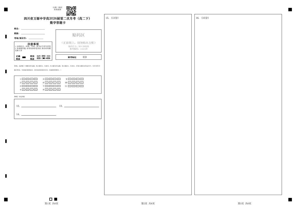 四川省万源中学高2026届第二次月考高二下数学答题卡第1页