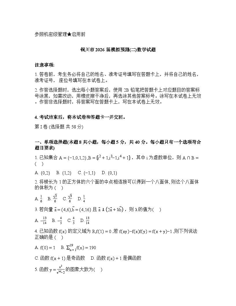 陕西省省铜川市2025-2026学年下学期高三高考二模数学试卷含答案第1页