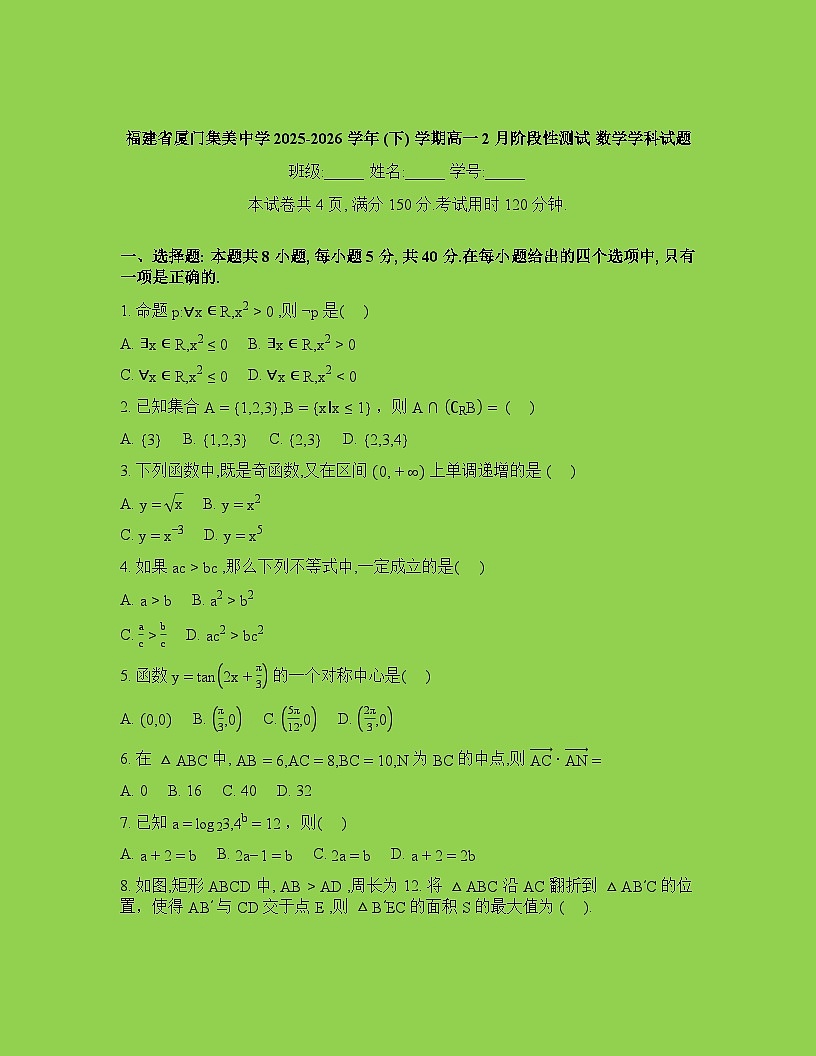 福建厦门集美中学2025-2026学年高一下学期2月阶段性测试数学试题含答案第1页