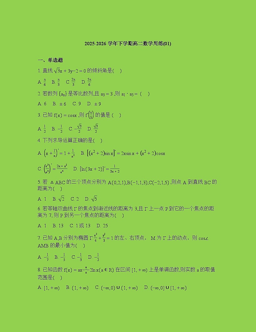 福建省三明第一中学2025-2026学年高二下学期数学周练01试卷含答案第1页