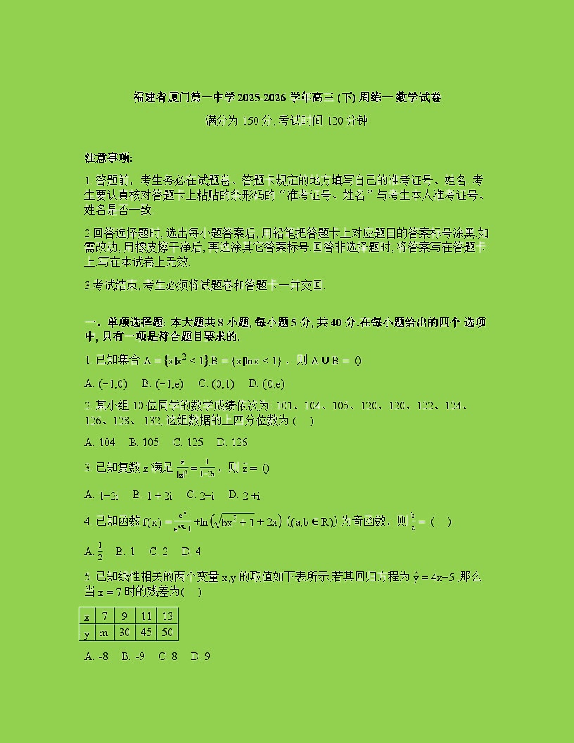 福建省厦门第一中学2025-2026学年高三下学期第一次周测数学试题含答案第1页