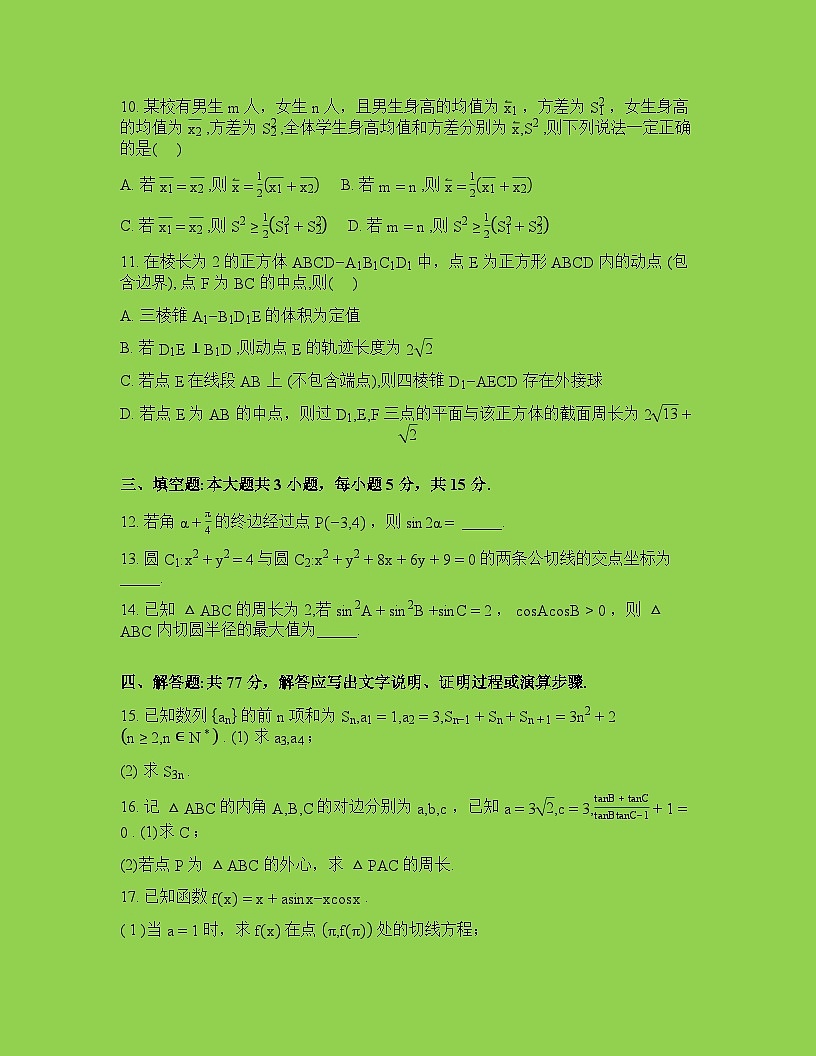 福建省厦门第一中学2025-2026学年高三下学期第一次周测数学试题含答案第3页