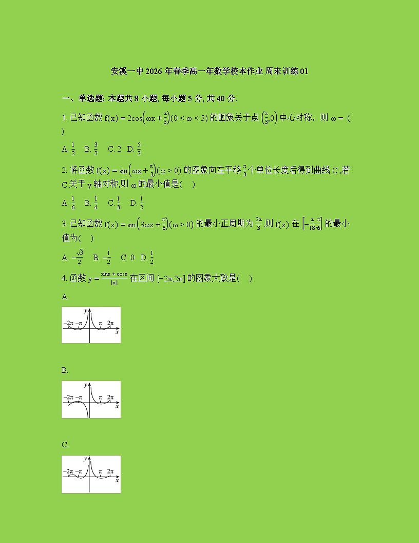 福建省安溪第一中学2025-2026学年下学期高一数学周测01试卷含答案第1页