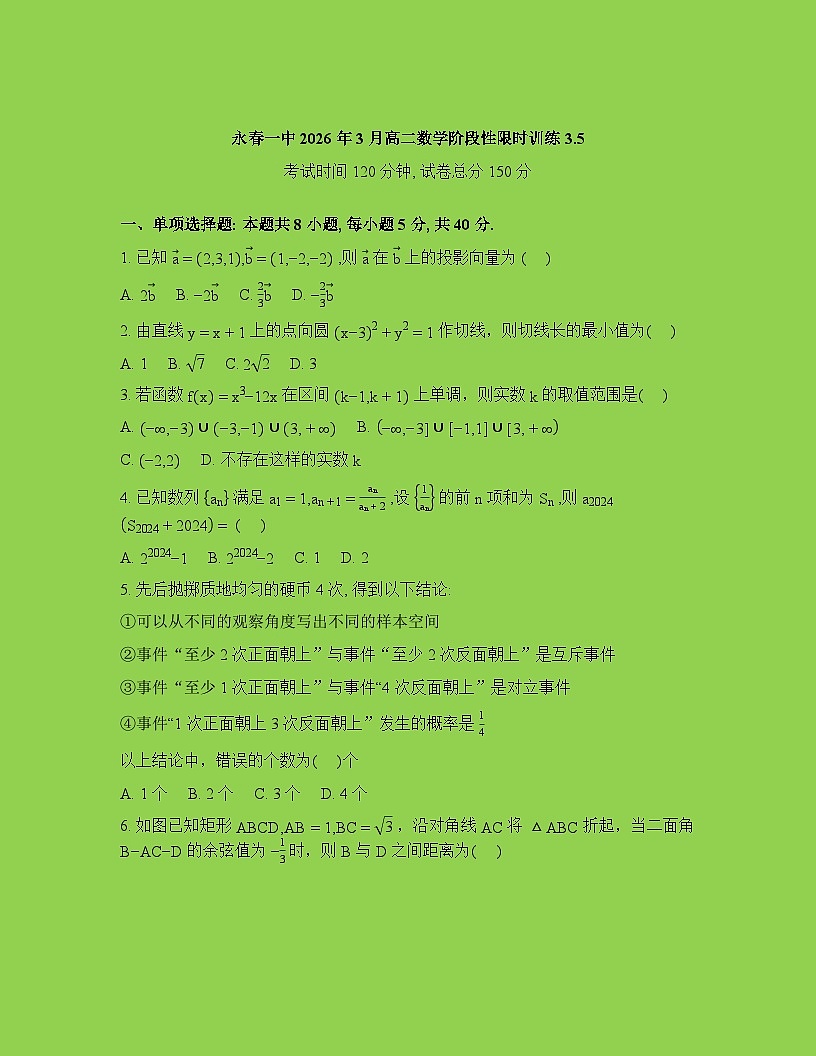 福建省泉州市永春第一中学2025-2026学年高二下学期3月阶段检测数学试题含答案第1页