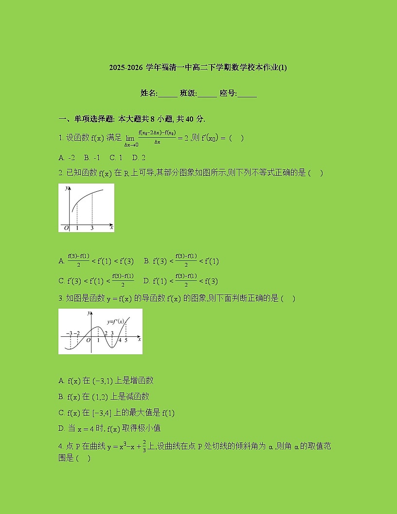 福建省福清第一中学2025-2026学年高二下学期数学校本作业周测（1）试卷含答案第1页