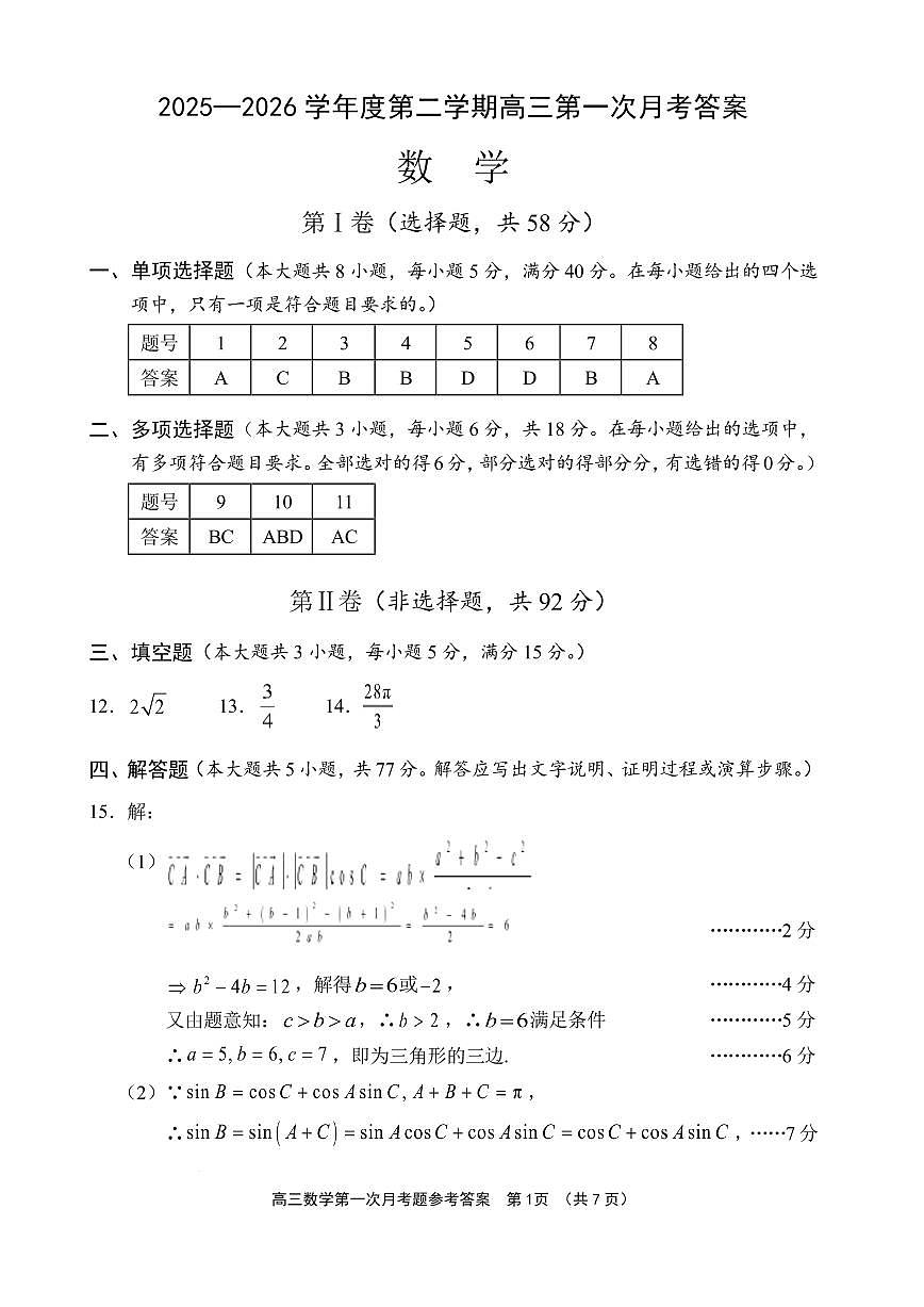 文昌中学2025一2026学年度第二学期高三第一次月考试题 数学答案第1页