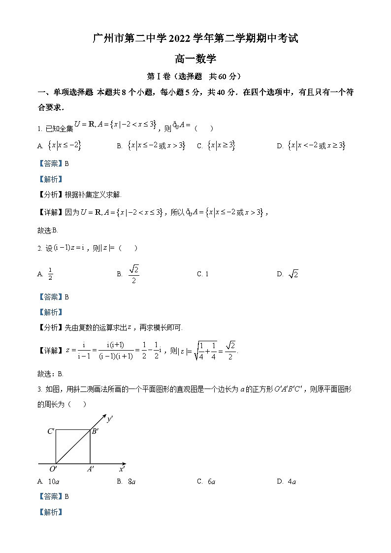广东省广州市第二中学高一下学期期中数学试题（解析版）-A4第1页