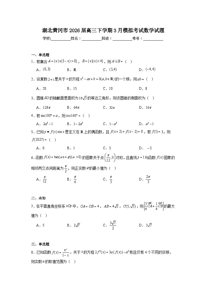 2026年湖北黄冈市高三下学期3月模拟考试数学试题（无答案）第1页