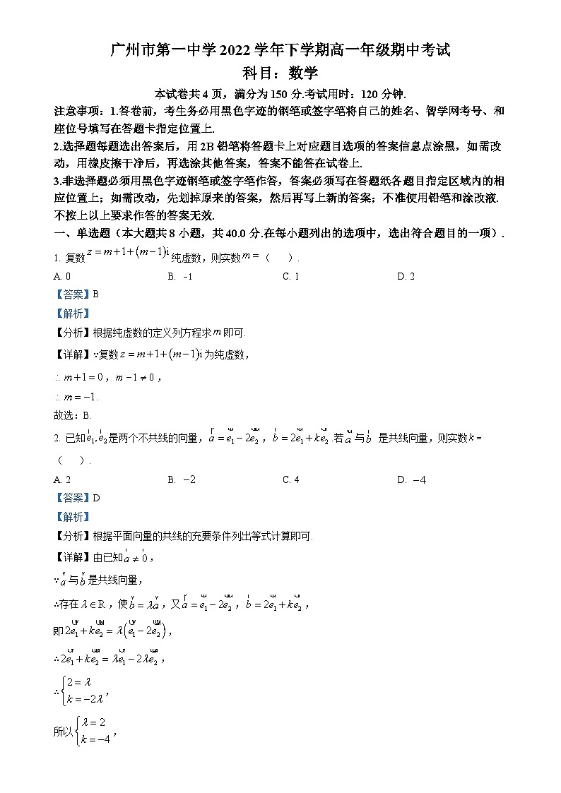 广东省广州市第一中学高一下学期期中数学试题（解析版）-A4第1页
