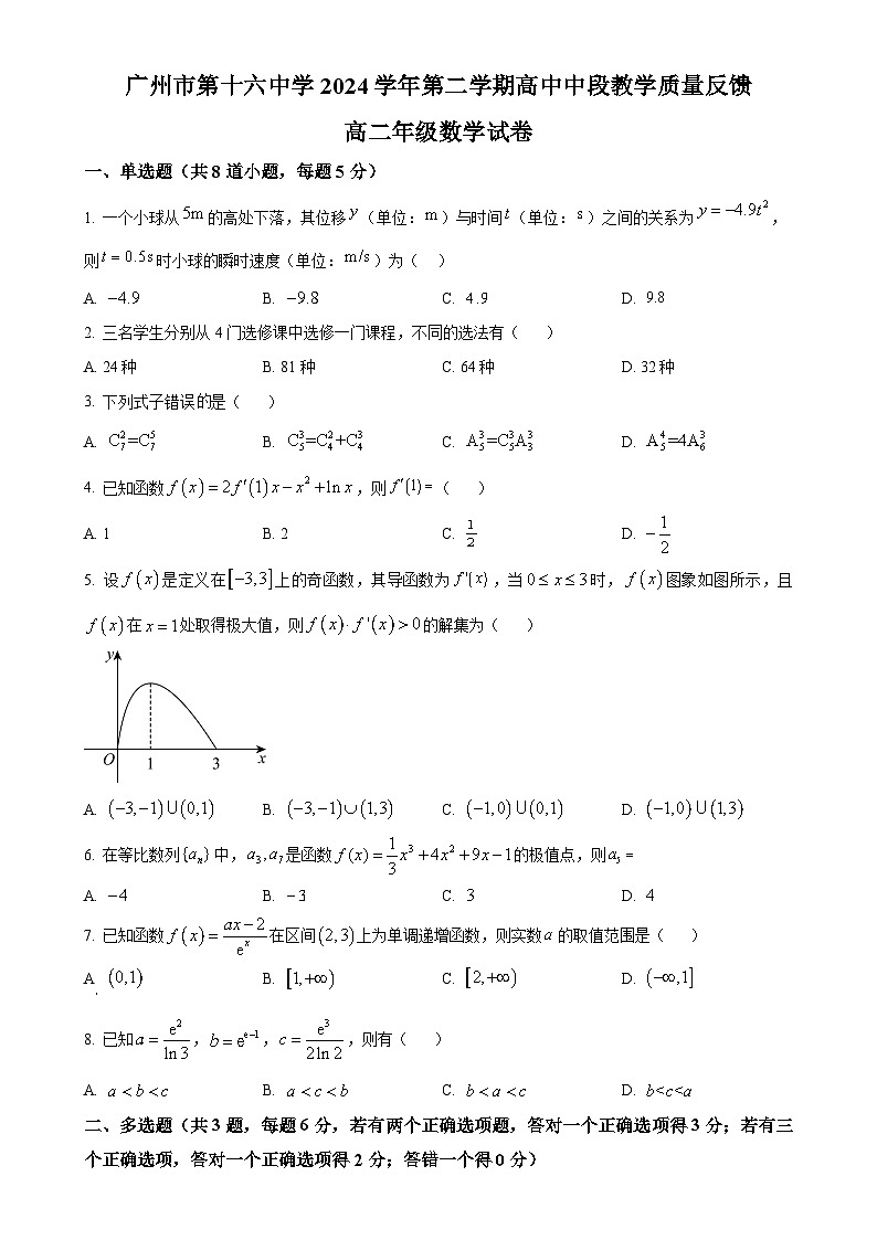 广东省广州市第十六中学高二下学期期中考试数学试题（原卷版）-A4第1页