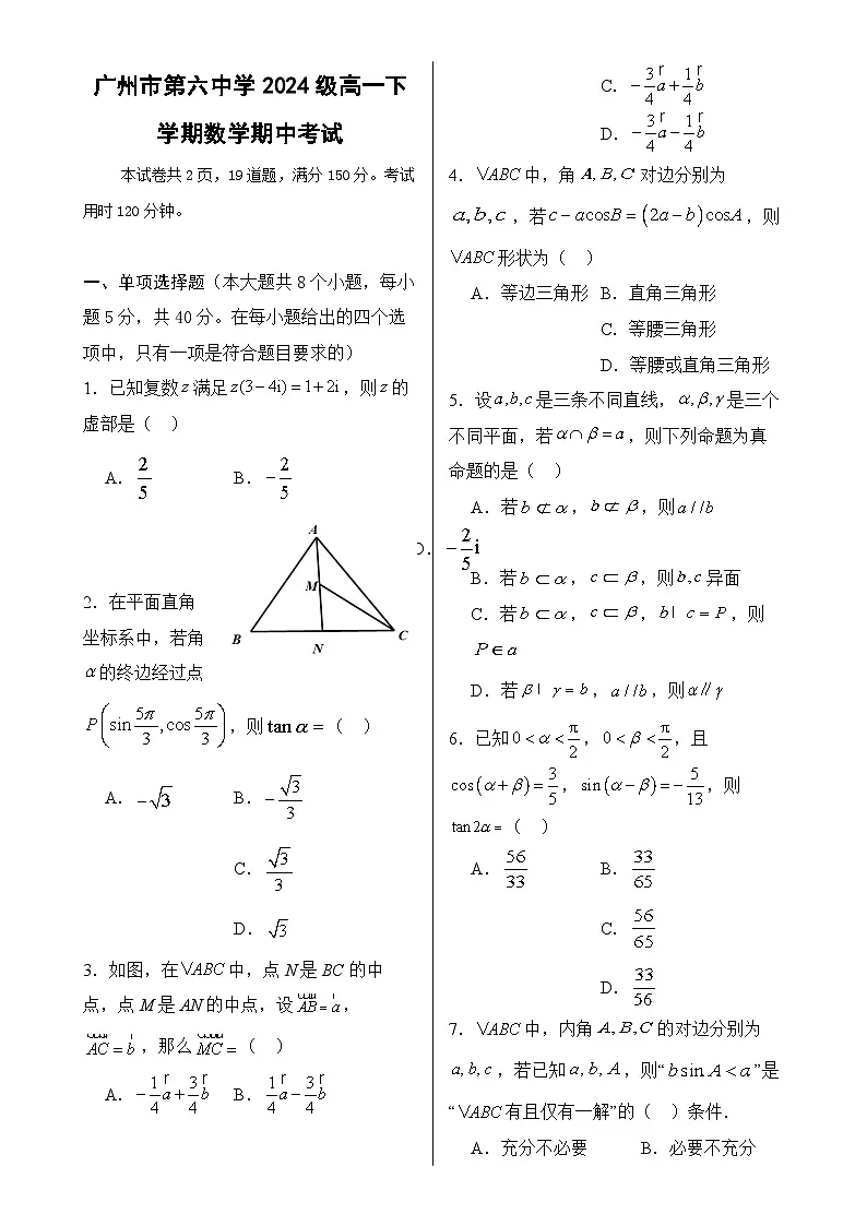 广东省广州市第六中学高一下学期期中考试数学试题-A4第1页