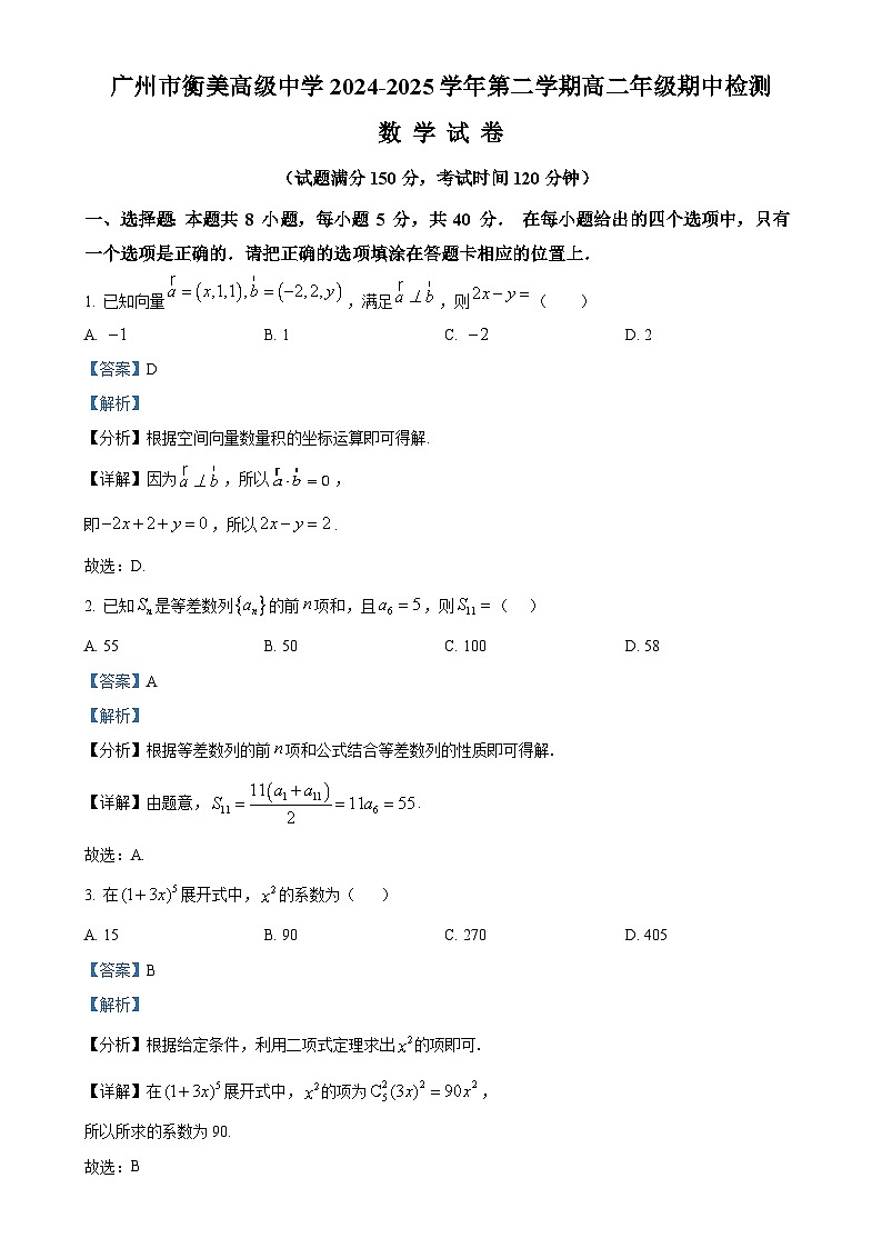 广东省广州市衡美高级中学高二下学期期中检测数学试题（解析版）-A4第1页