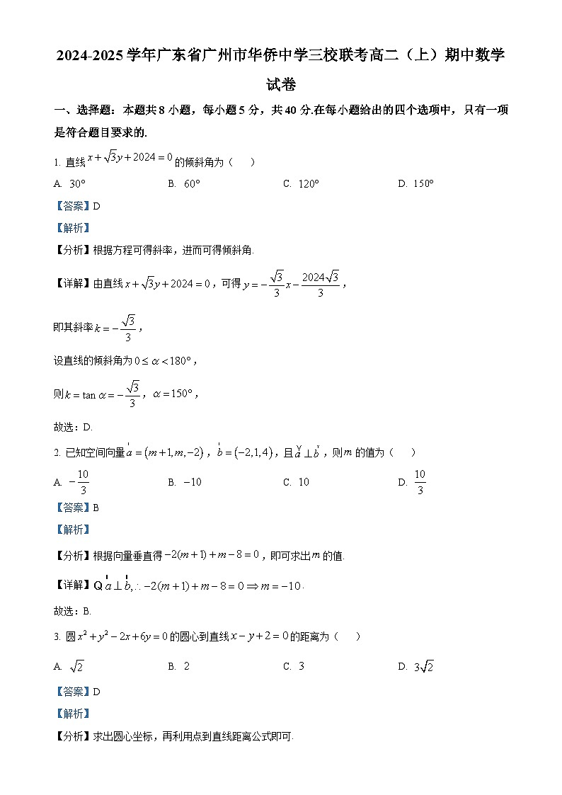 广东省广州市华侨中学等三校高二上学期期中联考数学试题（解析版）-A4第1页