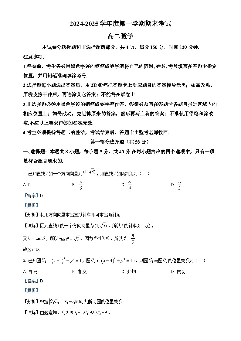 广东省广州市华南师范大学附属中学高二上学期期末考试数学试题（解析版）-A4第1页