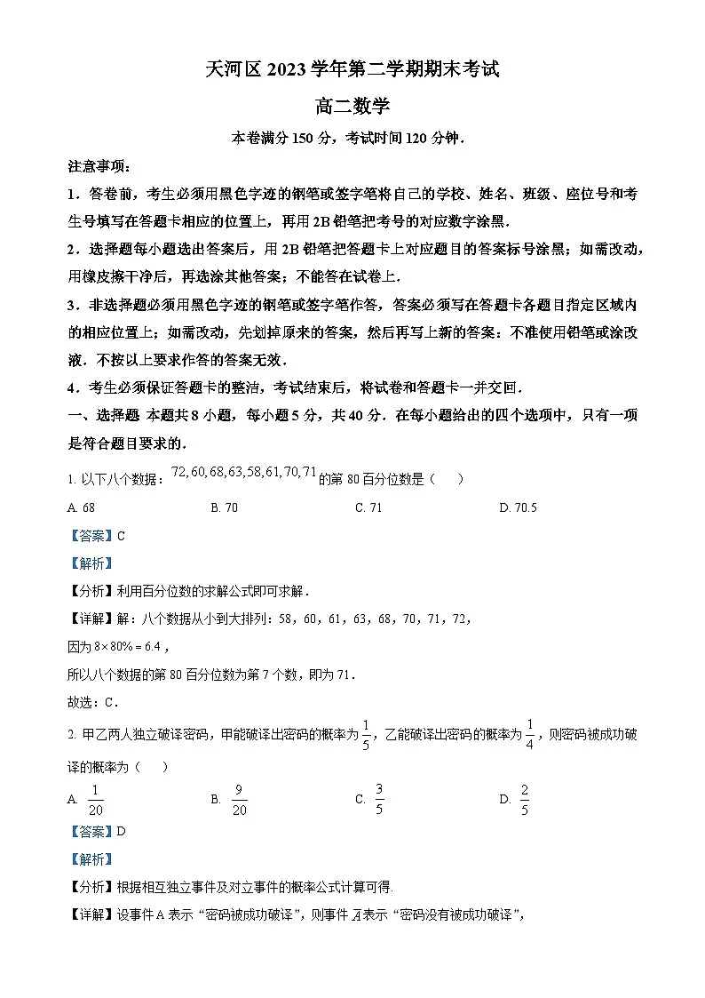 广东省广州市天河区高二下学期期末考试数学试卷（解析版）-A4第1页