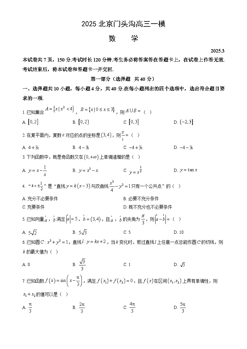 2025北京门头沟高三下高考一模数学试卷（教师版）第1页