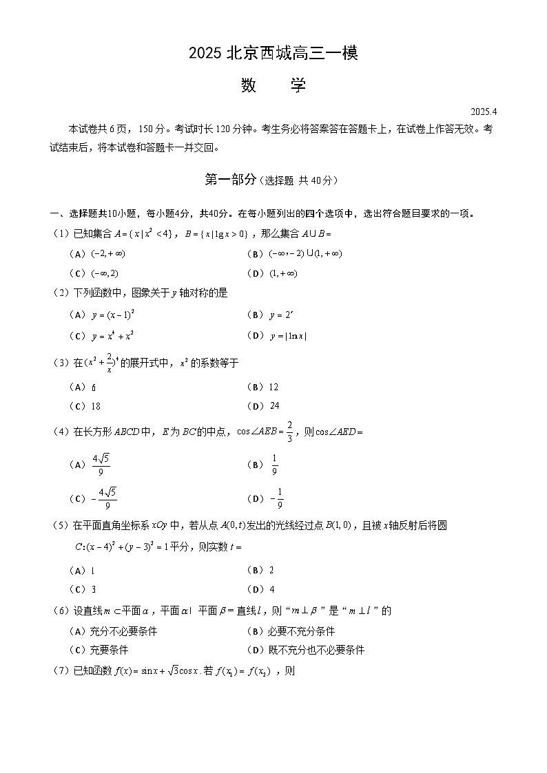 2025北京西城高三下高考一模数学试卷（教师版）第1页