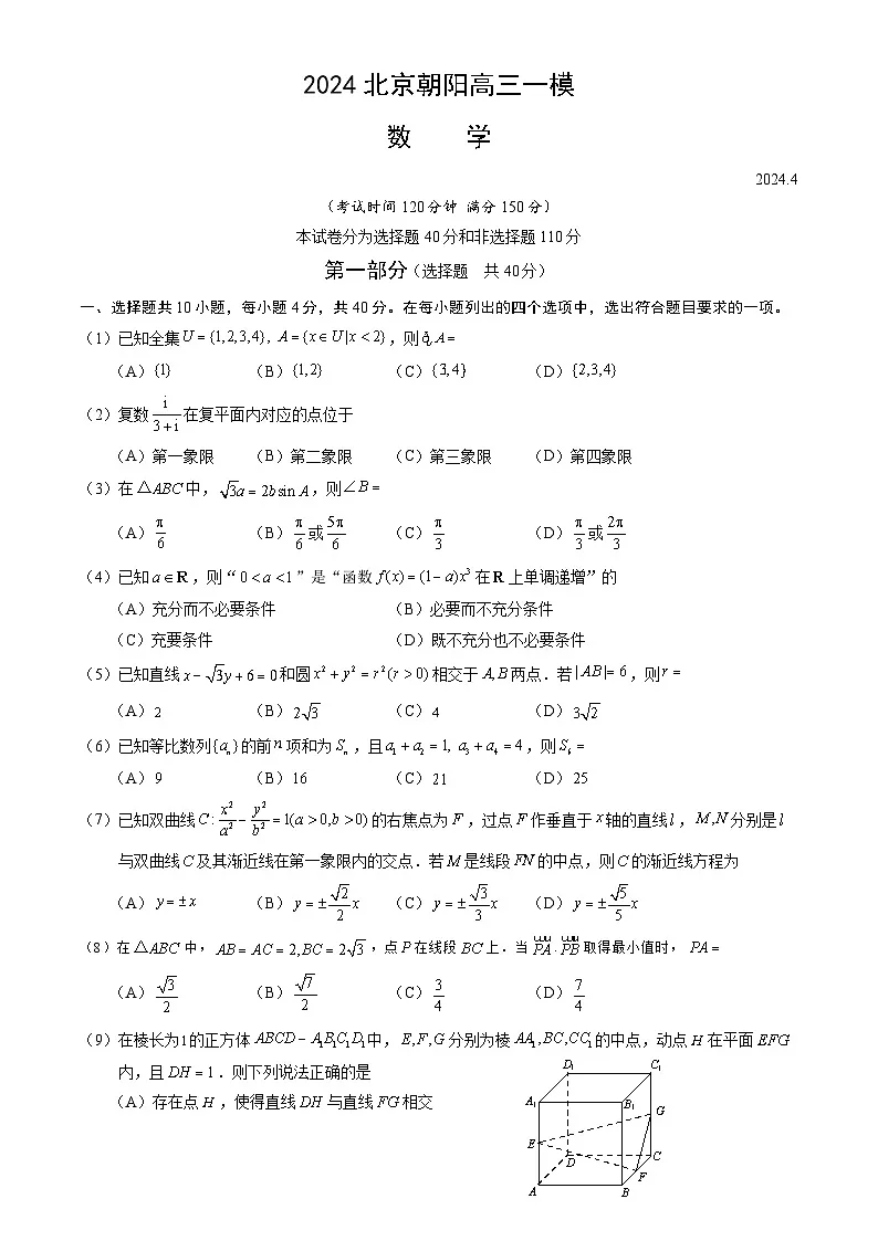 2024北京朝阳高三下高考一模数学试卷（教师版）第1页