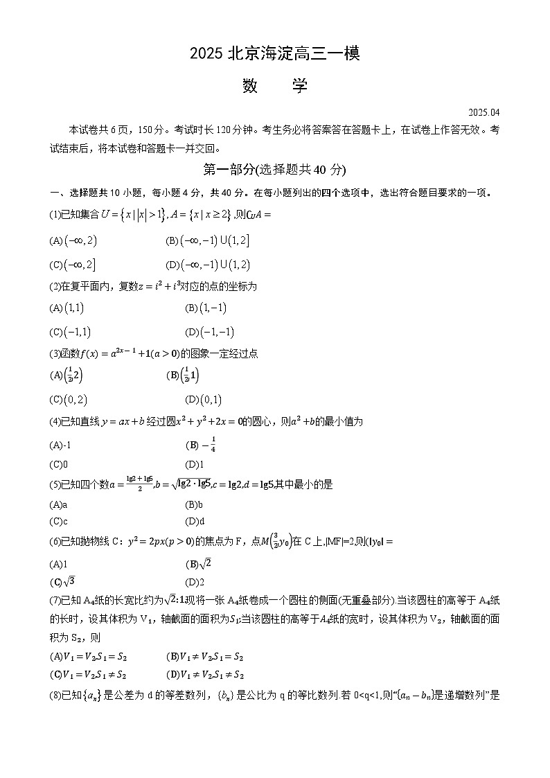 2025北京海淀高三下高考一模数学试卷（教师版）第1页