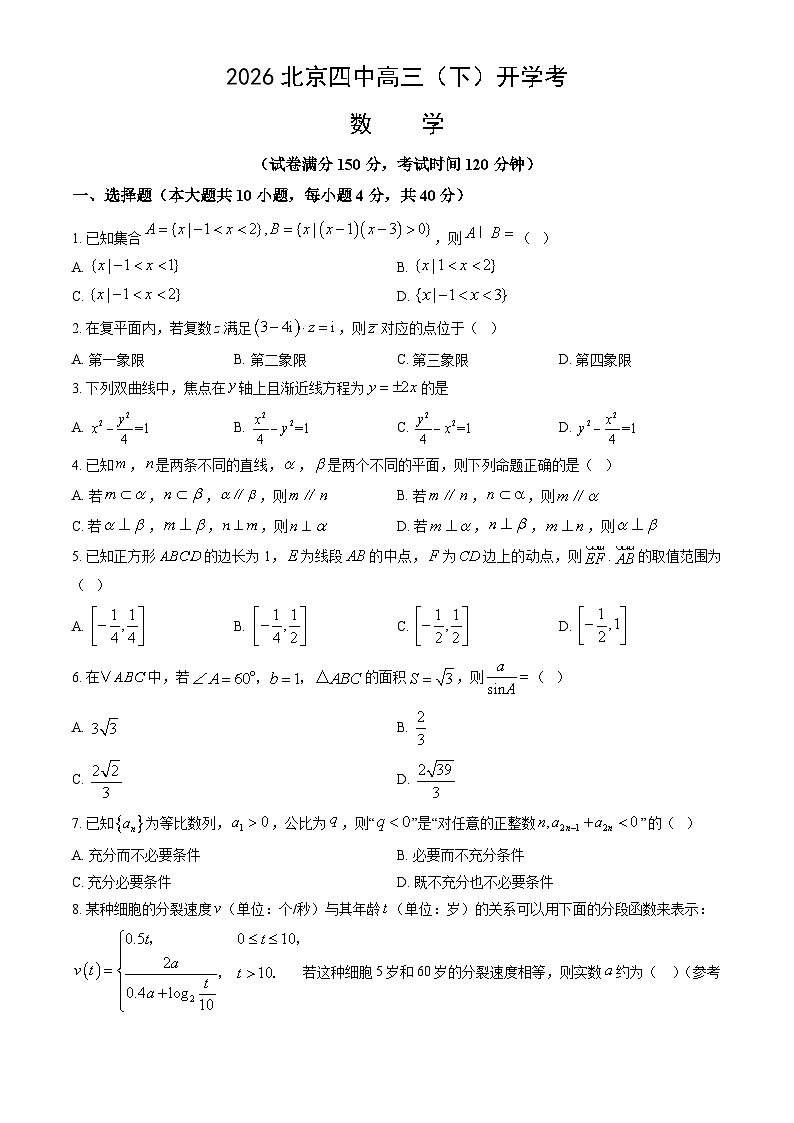 2026北京四中高三（下）开学考数学试卷（教师版）第1页