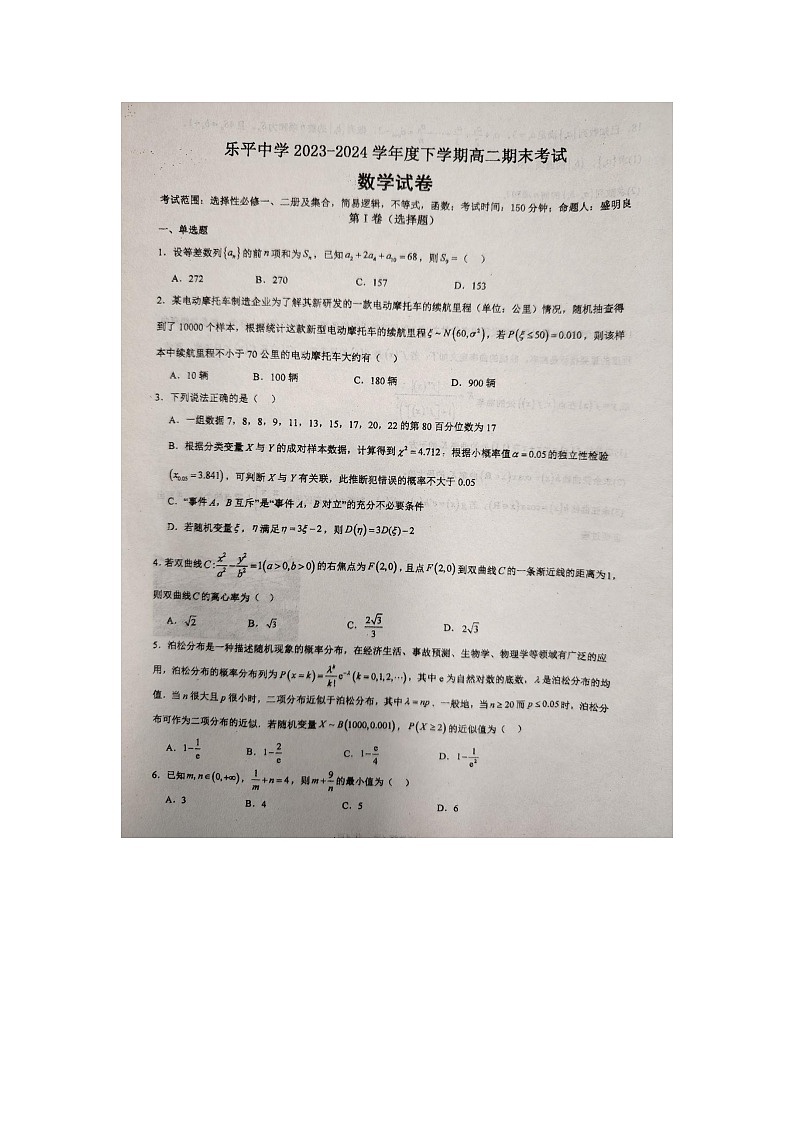 江西省乐平中学2023-2024学年高二下学期6月期末考试数学试题第1页