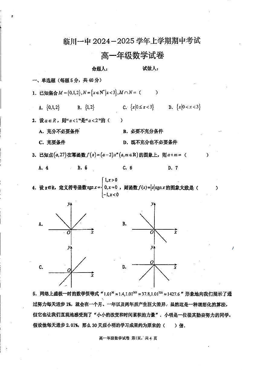 江西省临川第一中学2024-2025学年高一上学期期中考试数学试题第1页