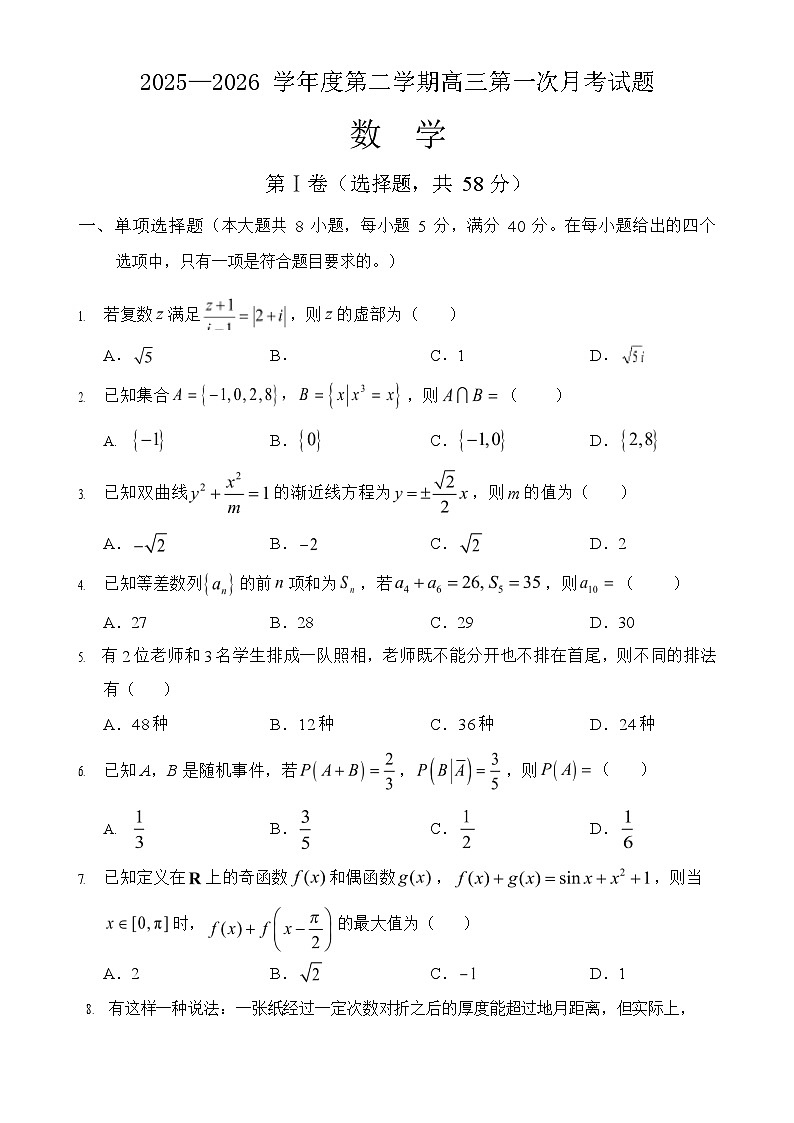 海南省文昌中学2025-2026学年高三下学期第一次月考数学试题第1页