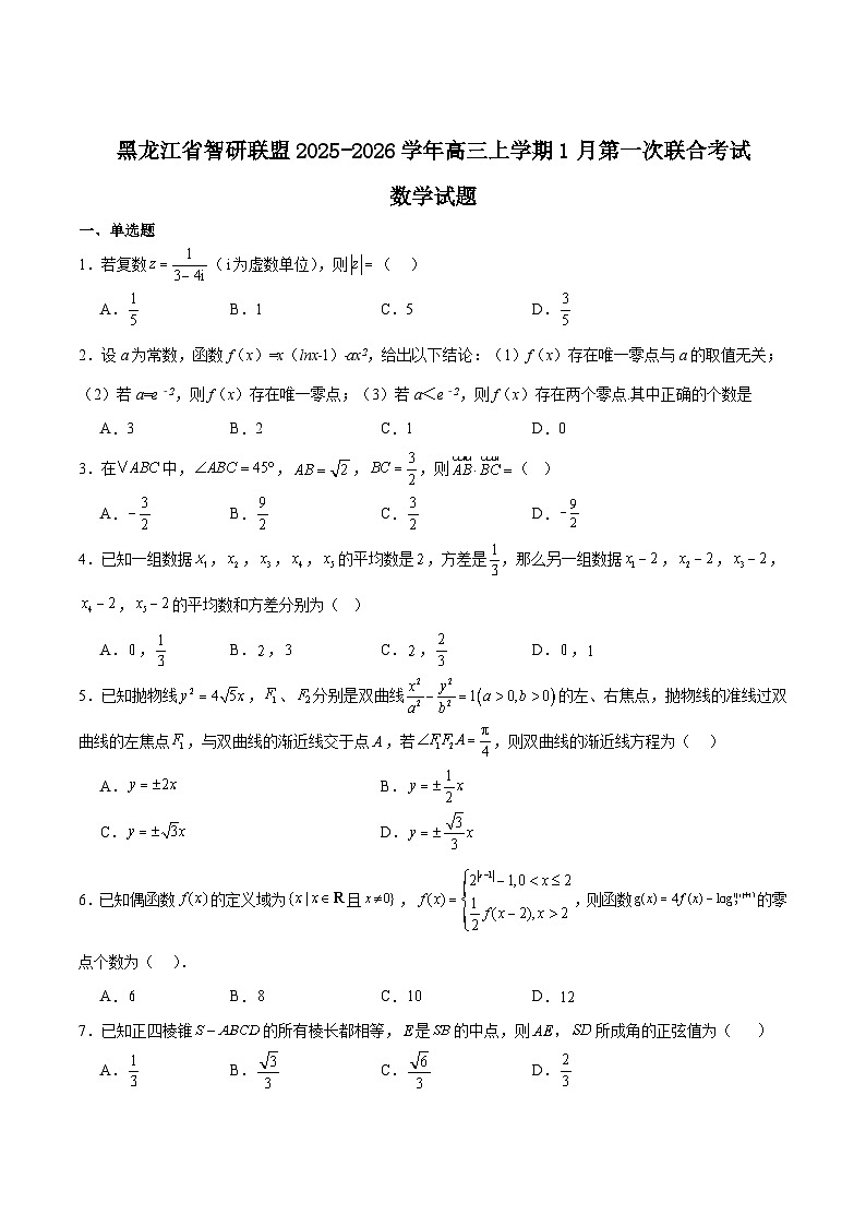 黑龙江省智研联盟2026届高三上学期1月第一次联合考试数学试卷（Word版附解析）第1页