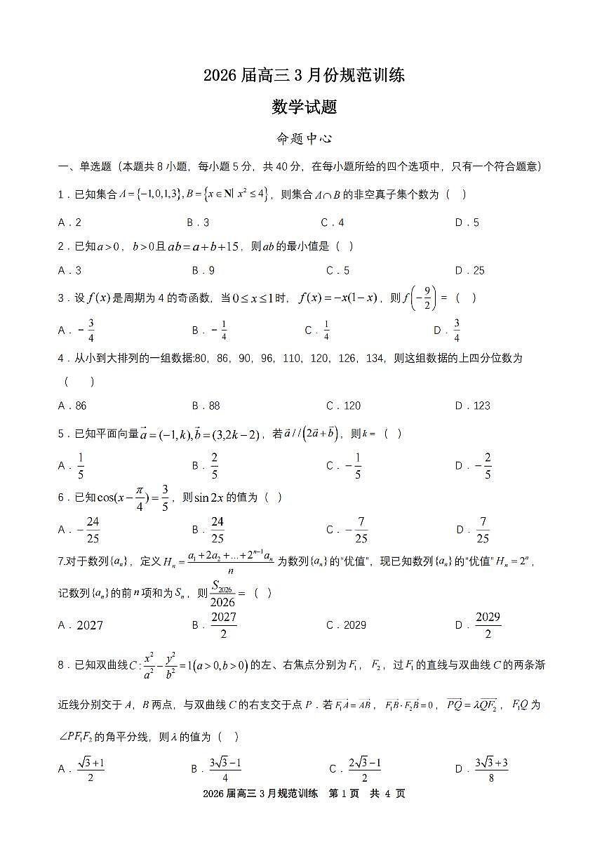 安徽省合肥市一六八中学2026届高三3月份规范训练 数学第1页