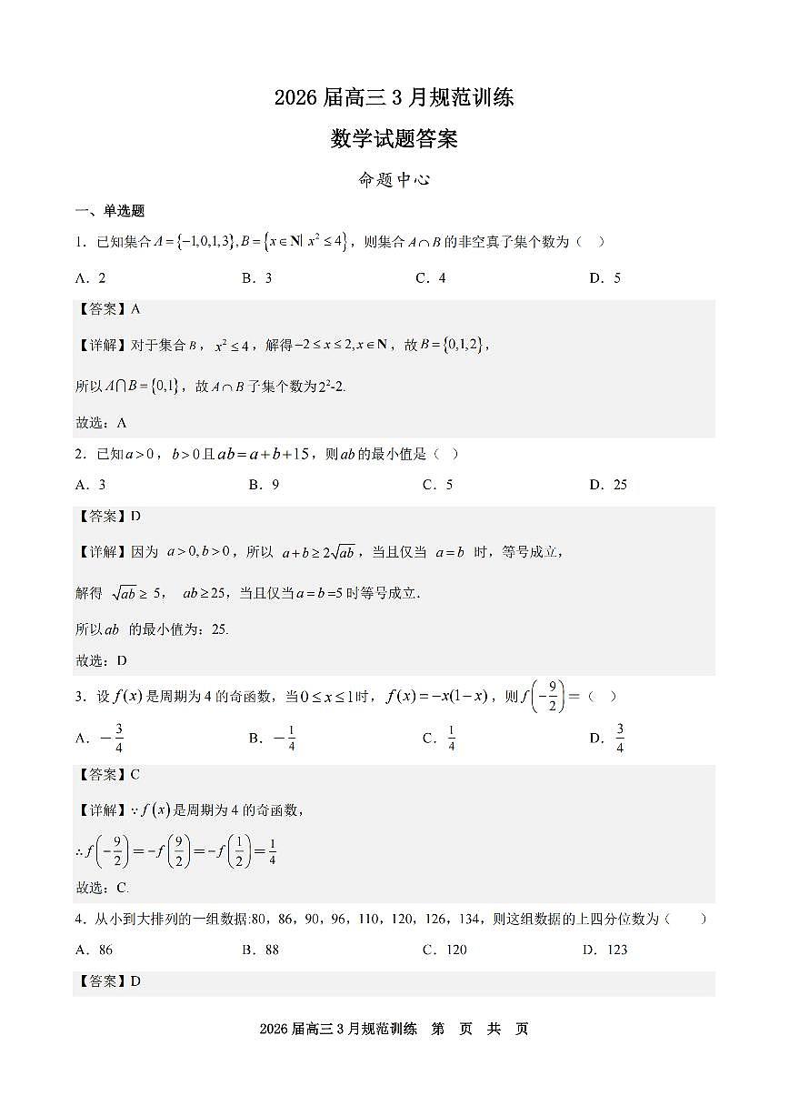 安徽省合肥市一六八中学2026届高三3月份规范训练 数学答案第1页