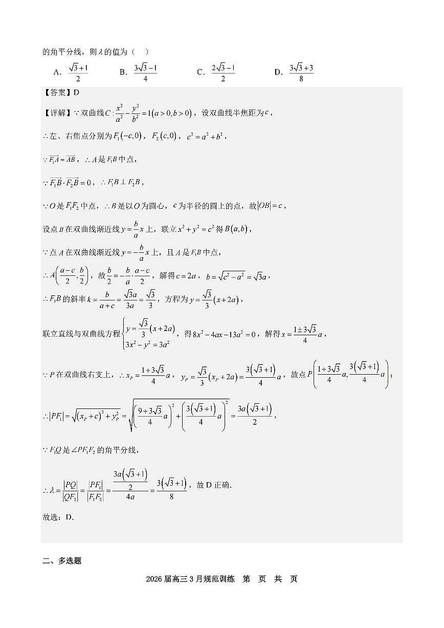 安徽省合肥市一六八中学2026届高三3月份规范训练 数学答案第3页