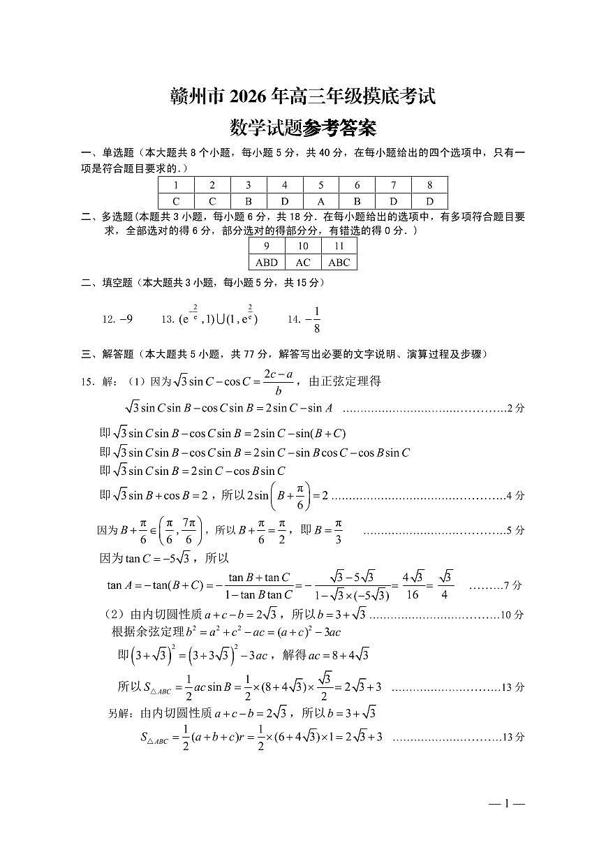 赣州市2026年高三年级摸底考试 数学答案第1页