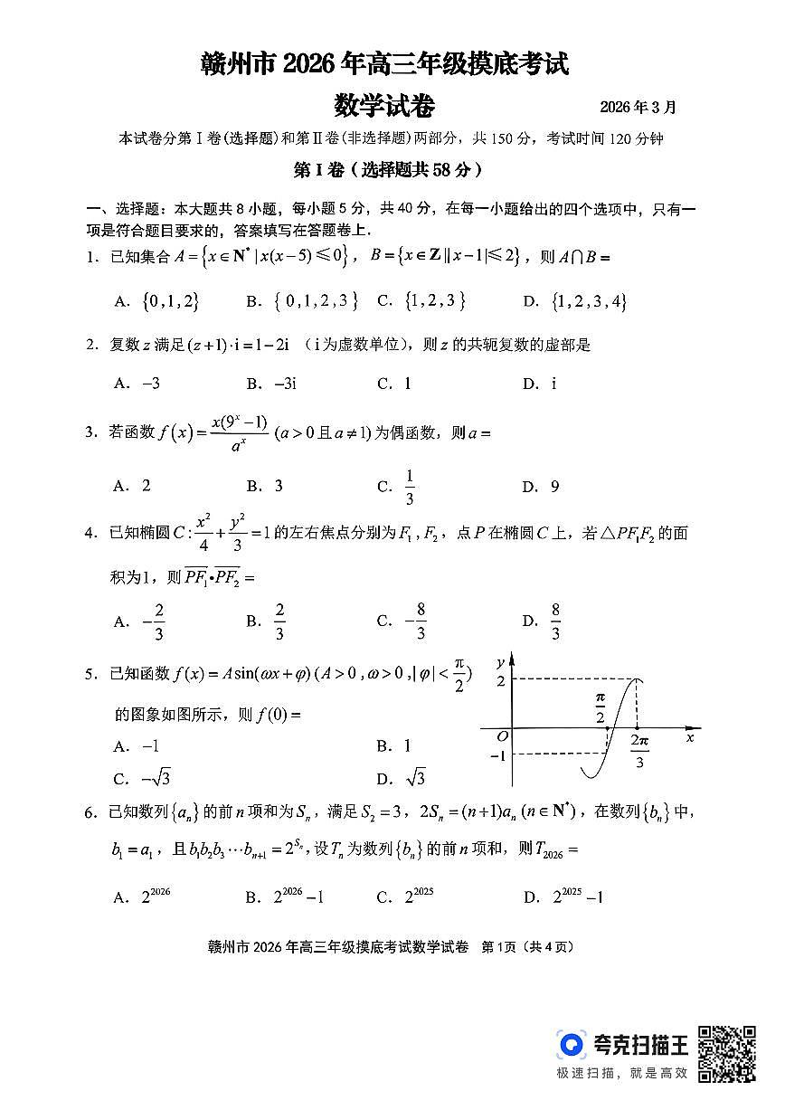 赣州市2026年高三年级摸底考试 数学第1页