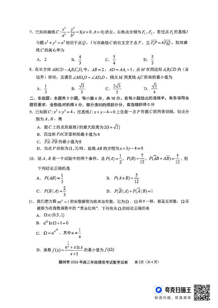 赣州市2026年高三年级摸底考试 数学第2页