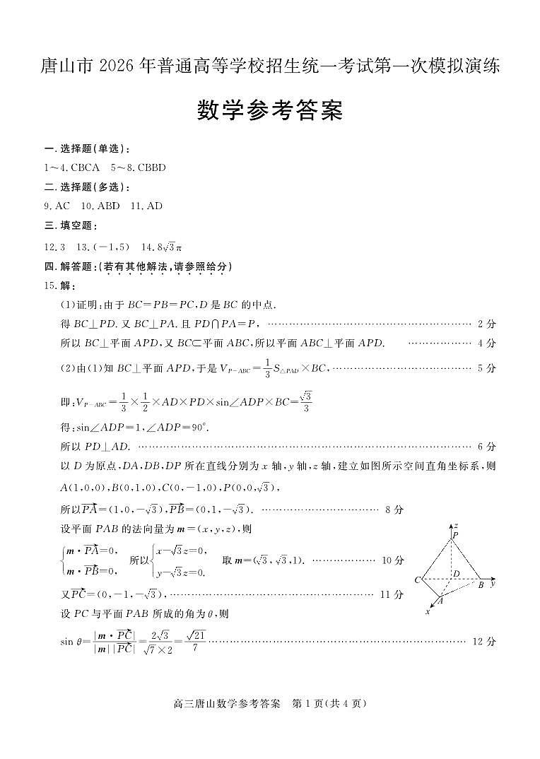 唐山市2026年普通高等学校招生统一考试第一次模拟演练 数学答案第1页
