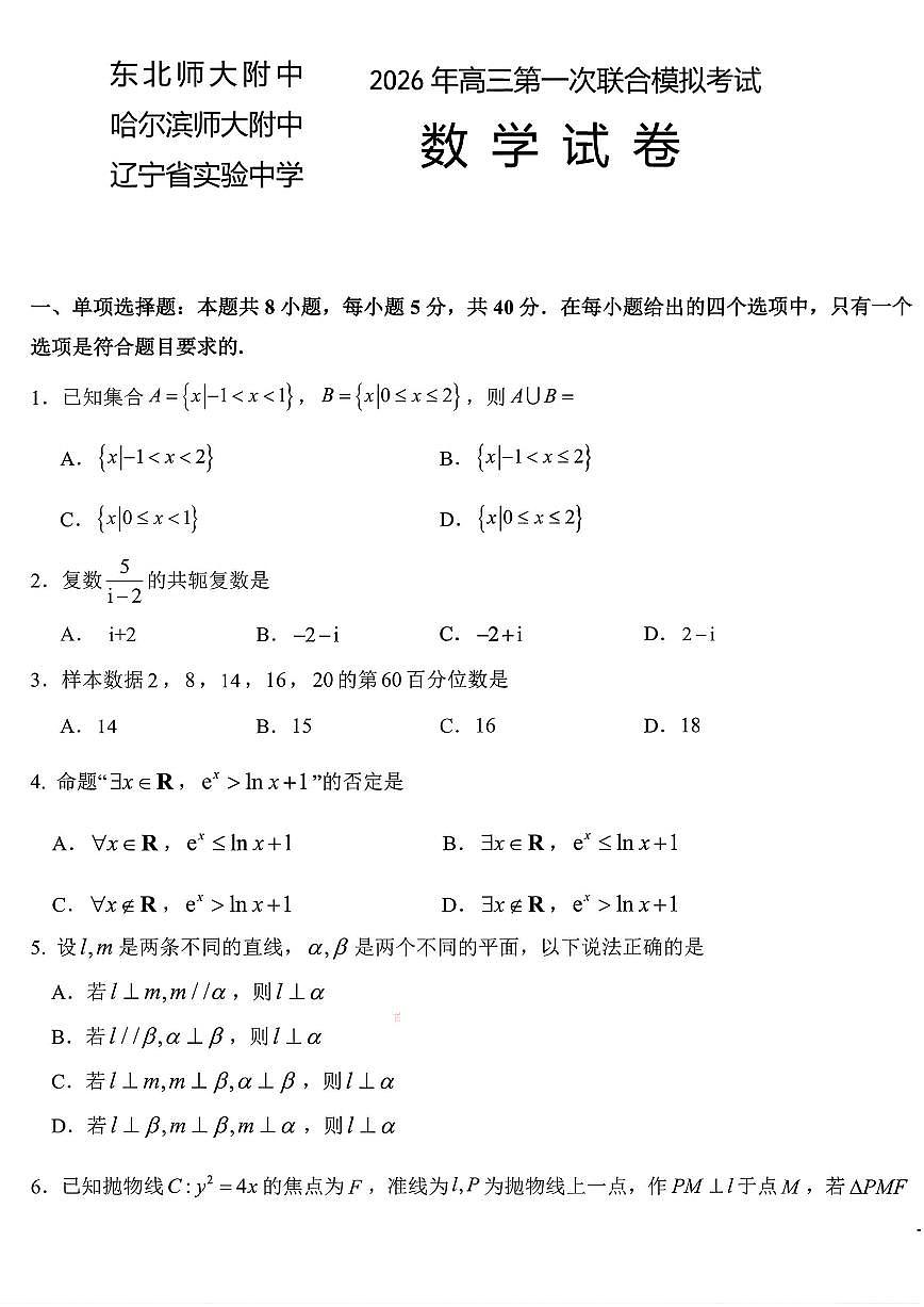 2026年（哈尔滨师大附中、辽宁省实验中学、东北师大附中）高考一模数学试卷含答案第1页