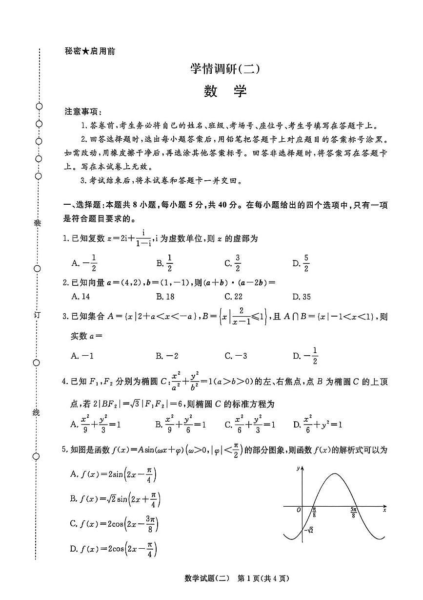 2025-2026学年高三学情调研二-数学试卷第1页