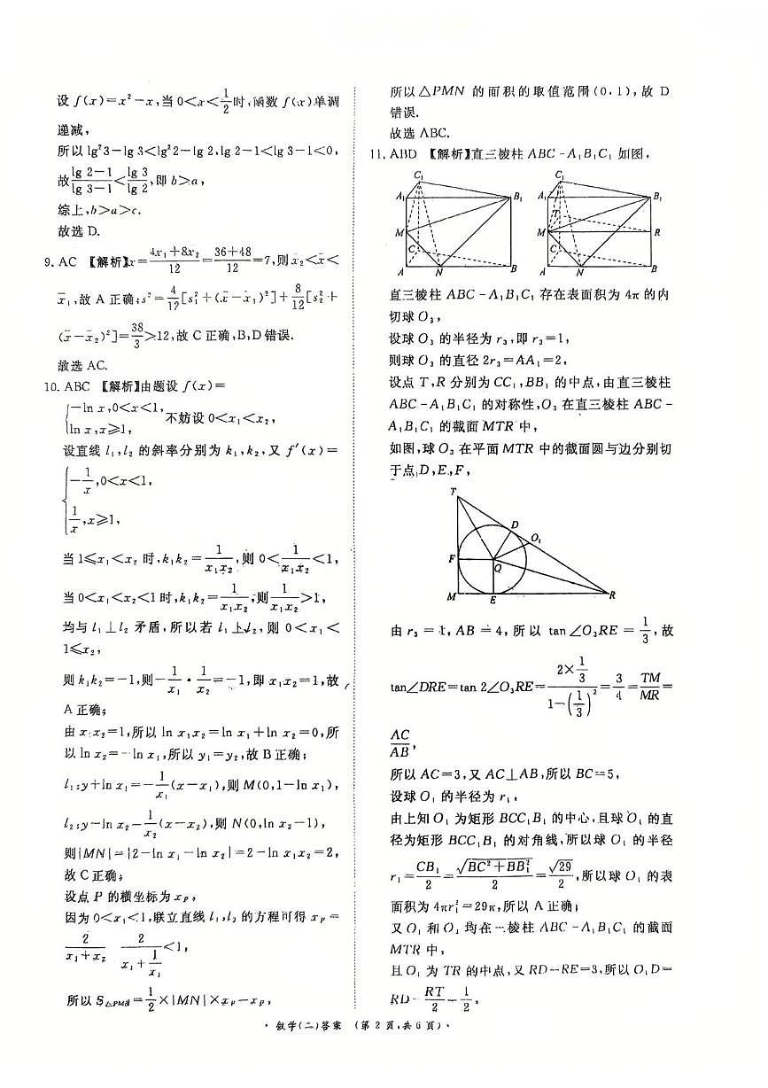 2025-2026学年高三学情调研二-数学答案第2页