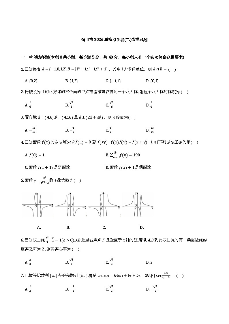 数学试卷-铜川市2026届高三模拟预测（二）第1页