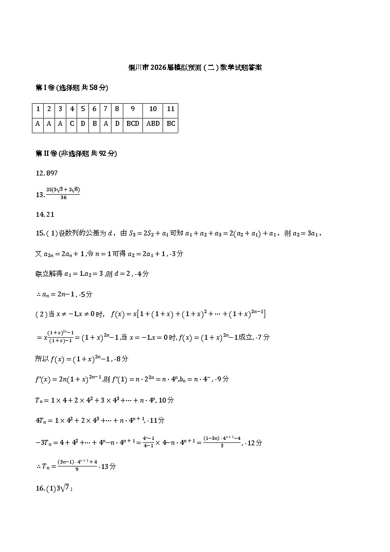 数学答案-铜川市2026届高三模拟预测（二）第1页