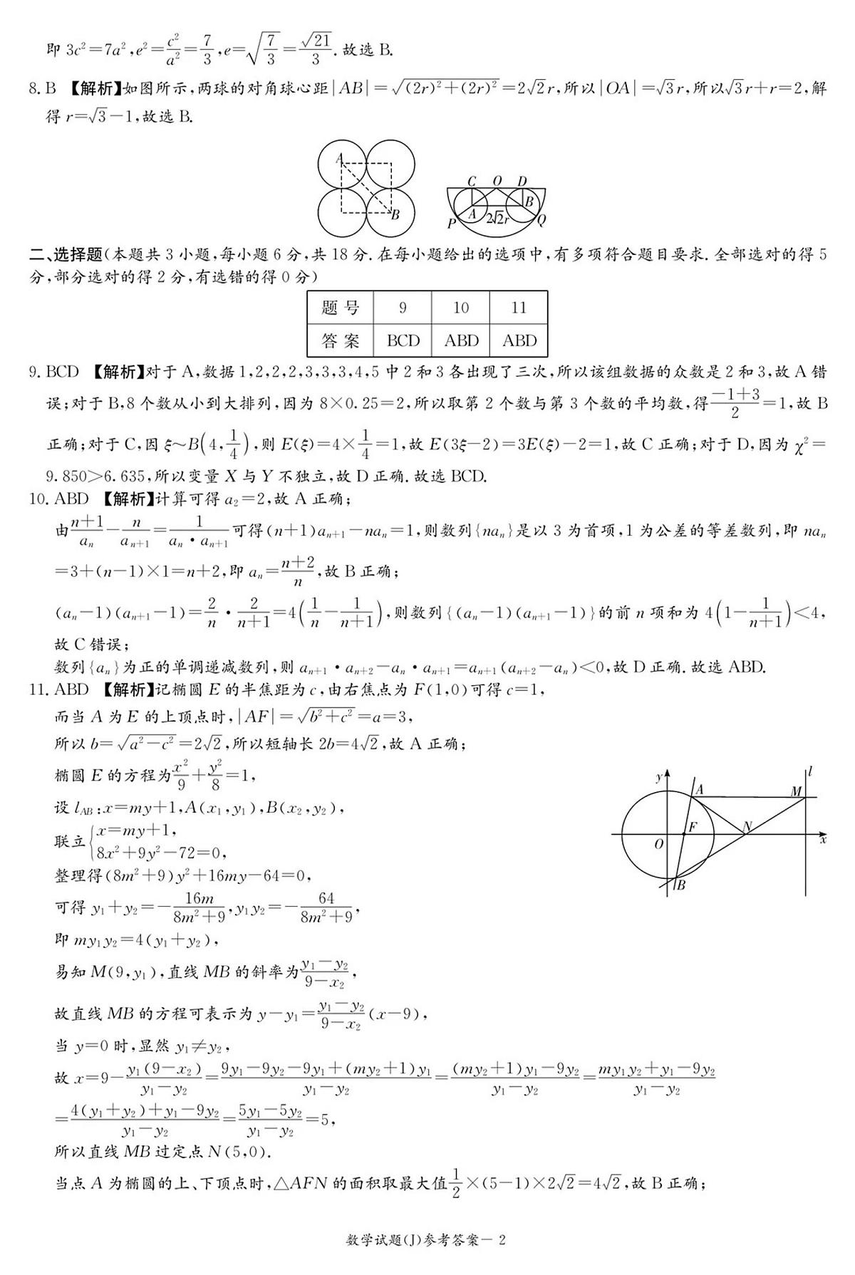 湖南省九校联盟2026届高三第二次联考（暨怀化市一模）数学答案第2页