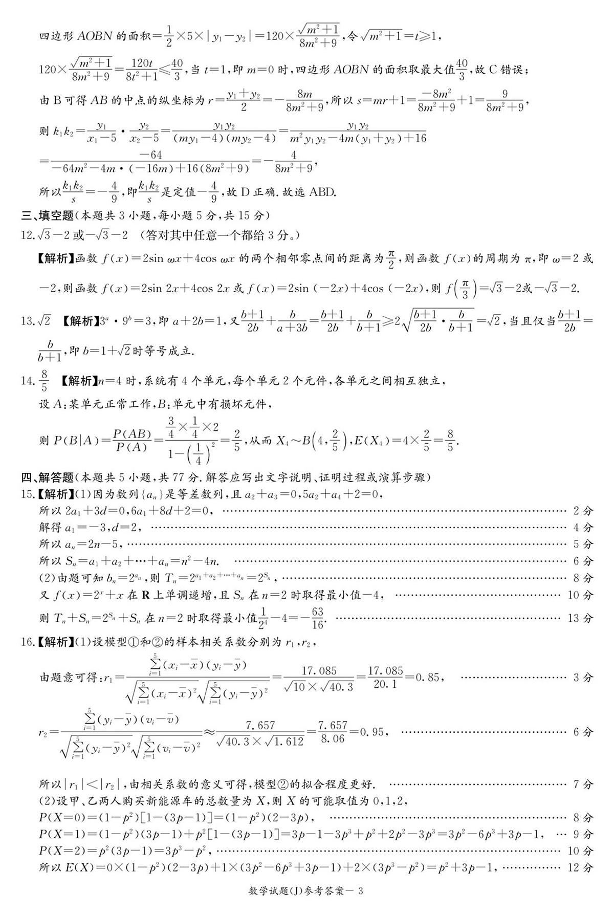 湖南省九校联盟2026届高三第二次联考（暨怀化市一模）数学答案第3页