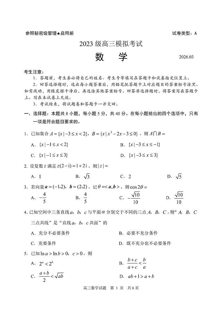 山东省日照市2023级高三模拟考试 数学第1页