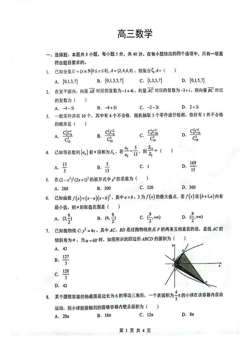 湖北省随州市2026届高三下学期高考模拟（二模）考试 数学试卷及答案第1页
