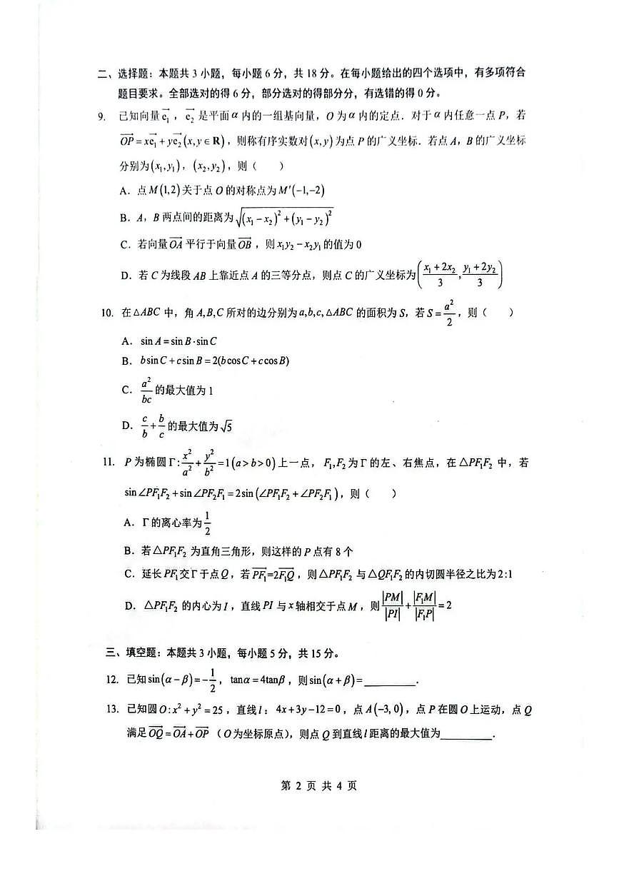 湖北省随州市2026届高三下学期高考模拟（二模）考试 数学试卷及答案第2页