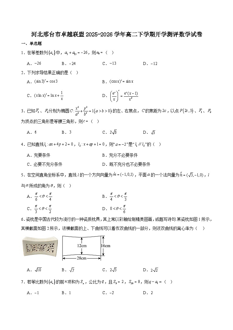 河北省邢台市卓越联盟2025-2026学年高二下学期开学测评数学试卷（含解析）含答案第1页