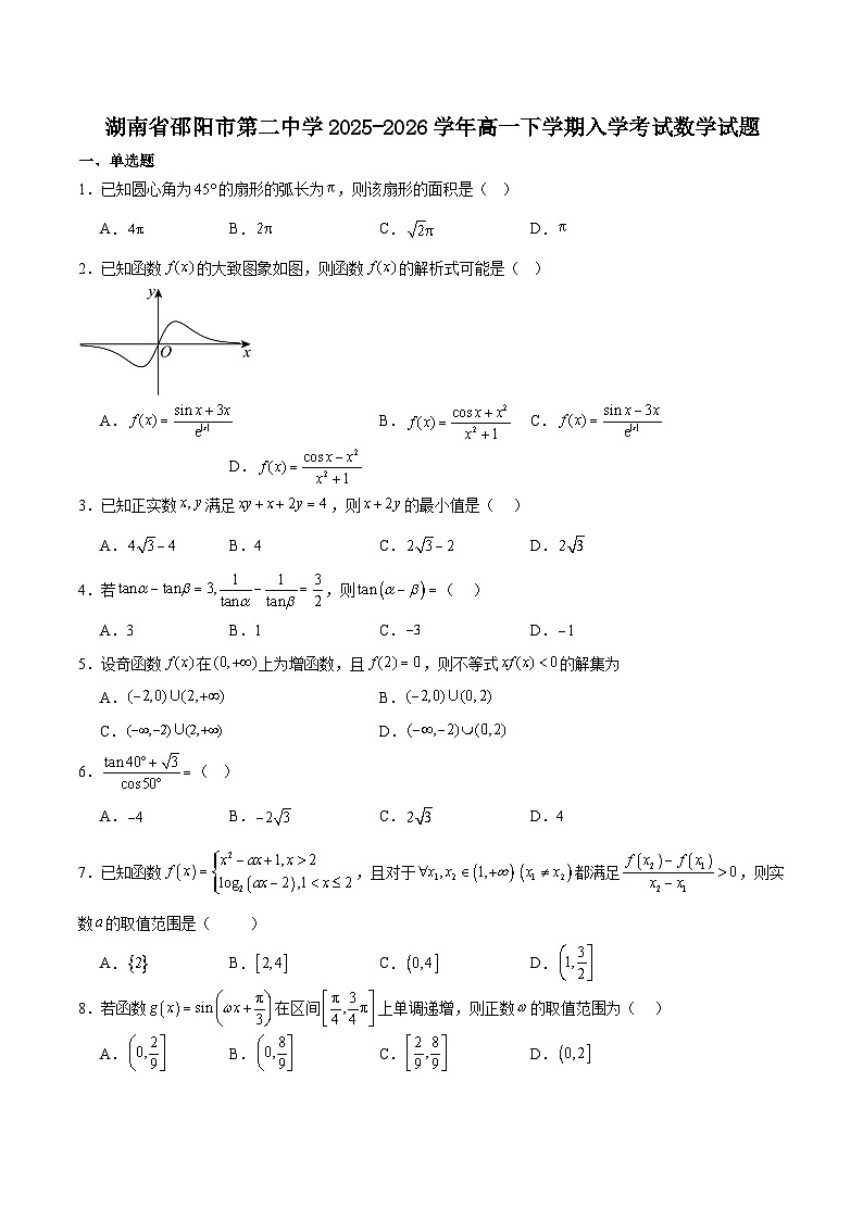 邵阳市第二中学2025-2026学年高一下学期入学测试数学试卷（含解析）含答案第1页