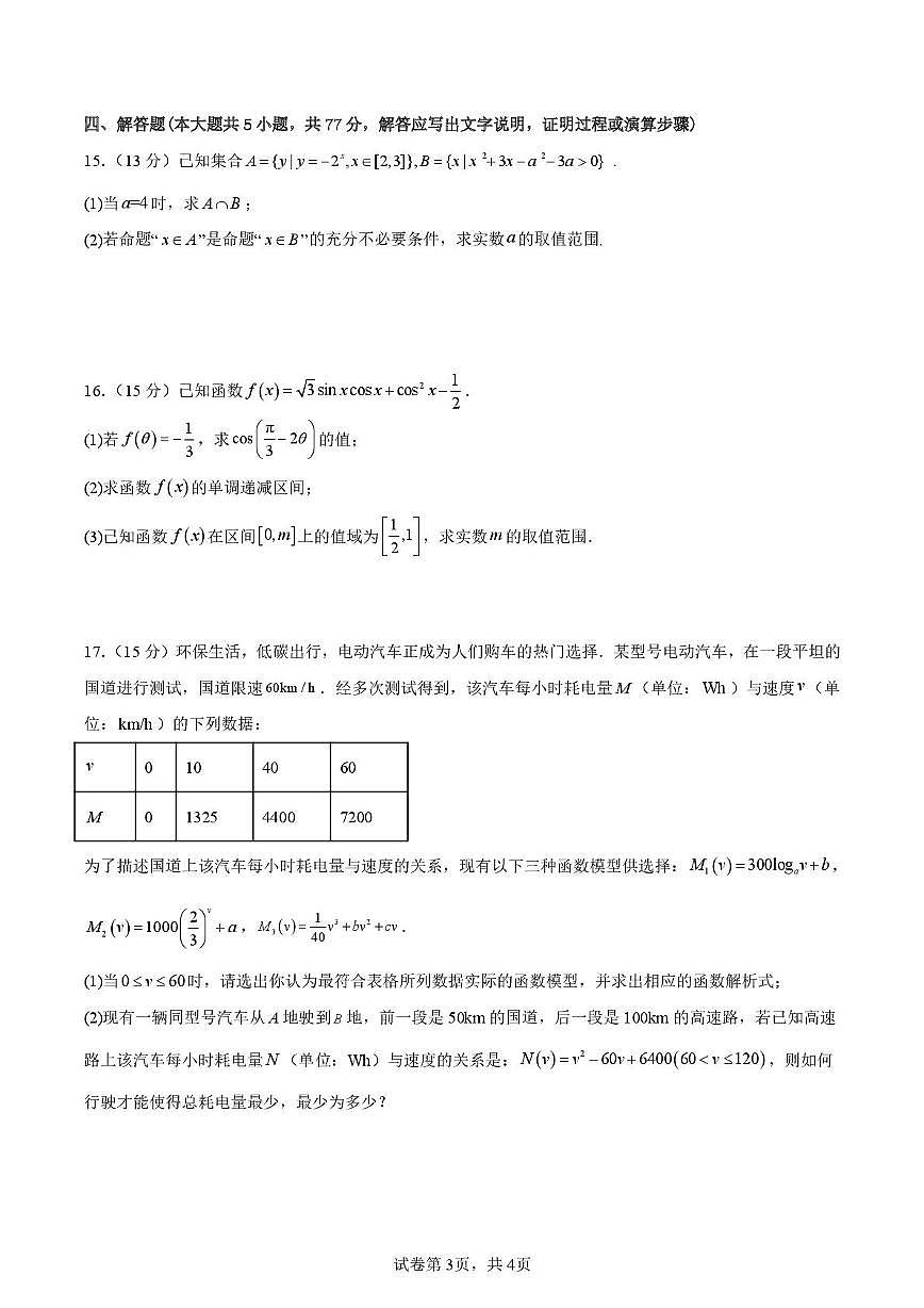 邵阳市第二中学2025-2026学年高一上学期入学测试数学试卷（含解析）含答案第3页