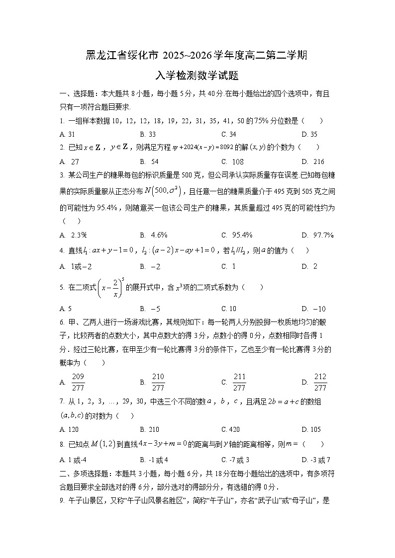 2025~2026学年黑龙江省绥化市度第二学期高二入学检测数学试卷（学生版）第1页